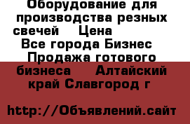 Оборудование для производства резных свечей. › Цена ­ 150 000 - Все города Бизнес » Продажа готового бизнеса   . Алтайский край,Славгород г.